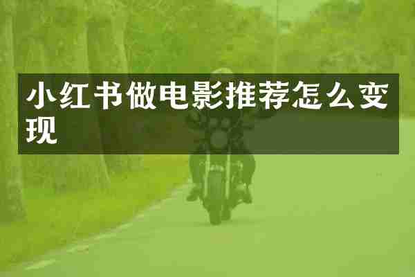 小红书做电影推荐怎么变现