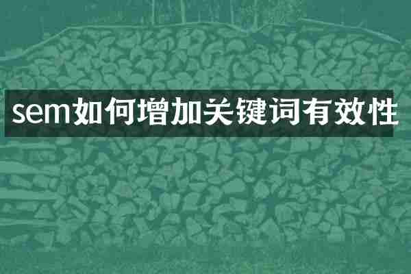 sem如何增加关键词有效性