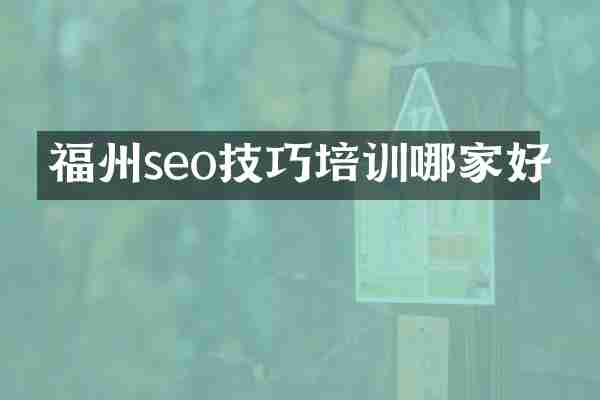 福州seo技巧培训哪家好