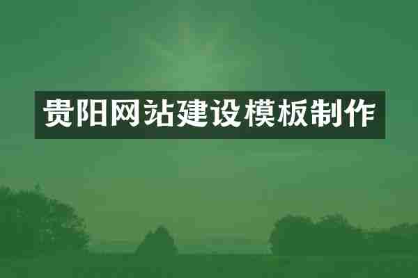 贵阳网站建设模板制作