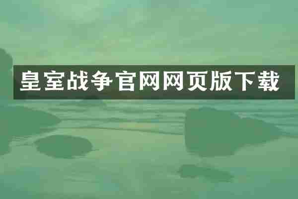 皇室战争官网网页版下载