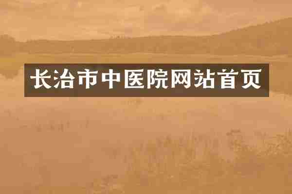 长治市中医院网站首页