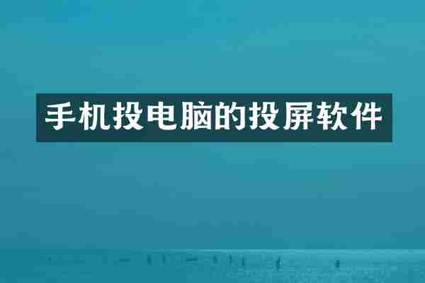 手机投电脑的投屏软件