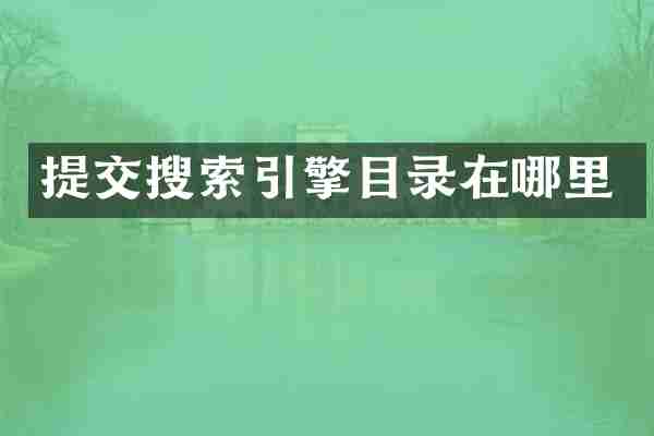 提交搜索引擎目录在哪里