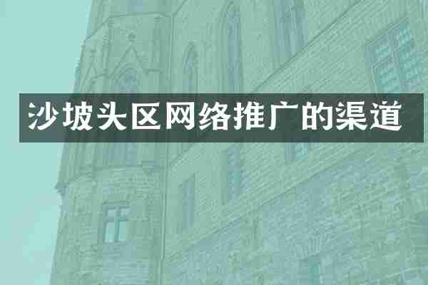 沙坡头区网络推广的渠道