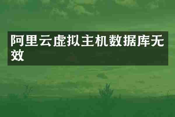 阿里云虚拟主机数据库无效