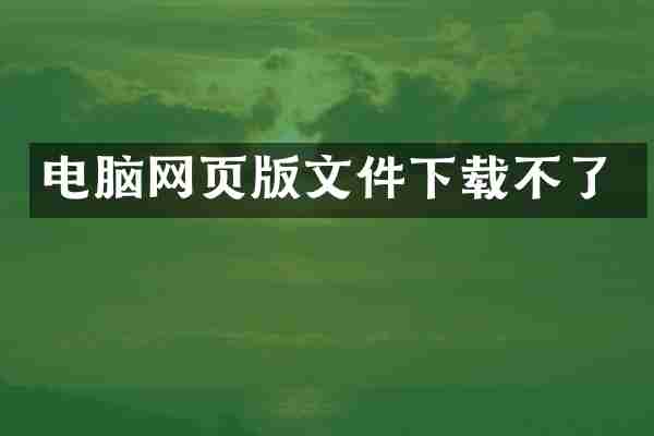电脑网页版文件下载不了