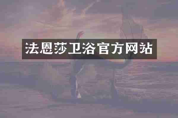 法恩莎卫浴官方网站