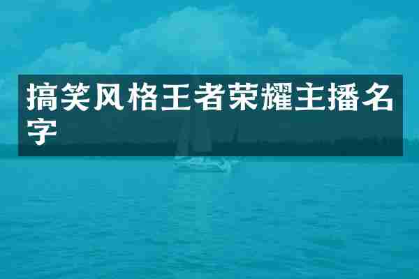 搞笑风格王者荣耀主播名字