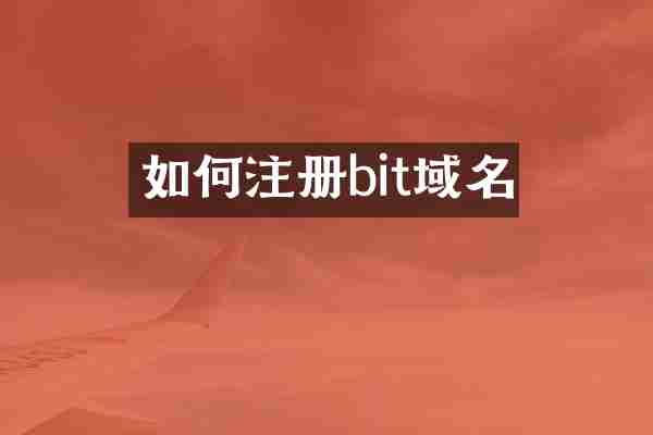 如何注册bit域名