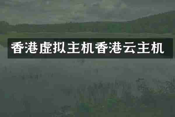香港虚拟主机香港云主机