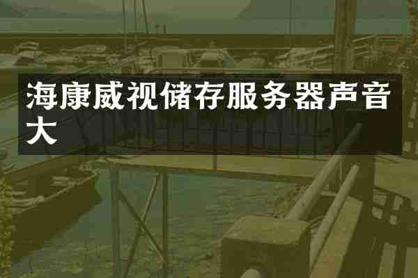 海康威视储存服务器声音大