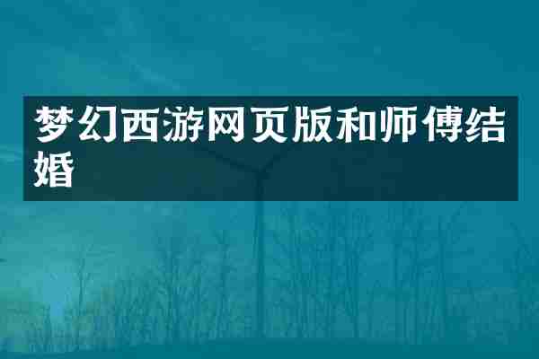 梦幻西游网页版和师傅结婚