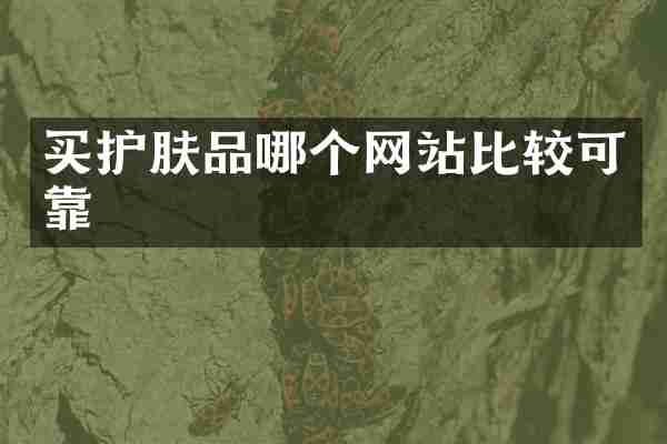 买护肤品哪个网站比较可靠