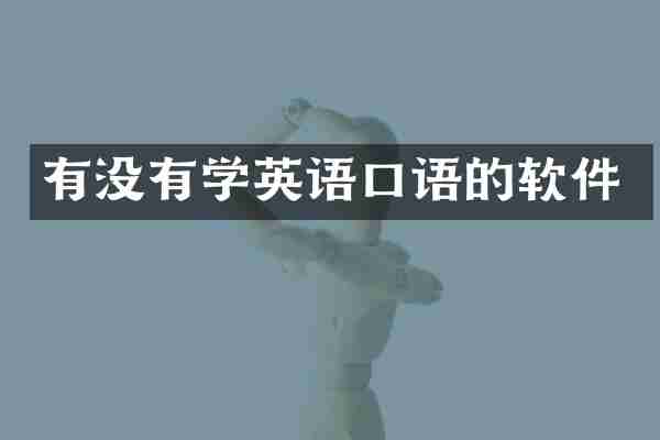 有没有学英语口语的软件