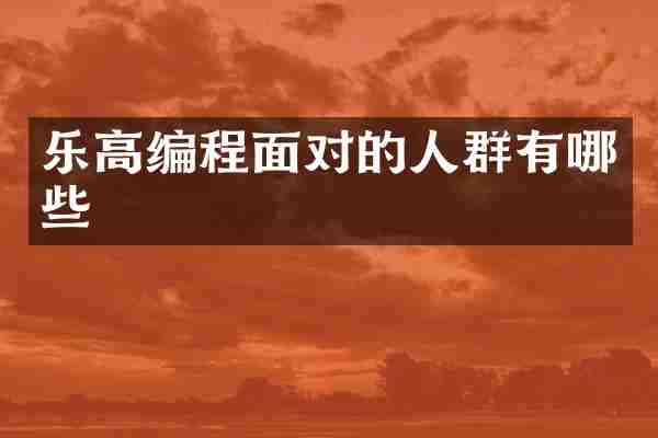 乐高编程面对的人群有哪些