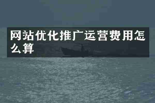 网站优化推广运营费用怎么算
