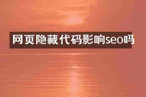 网页隐藏代码影响seo吗