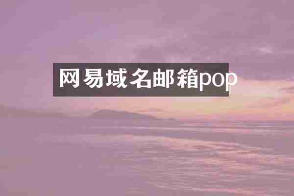 网易域名邮箱pop