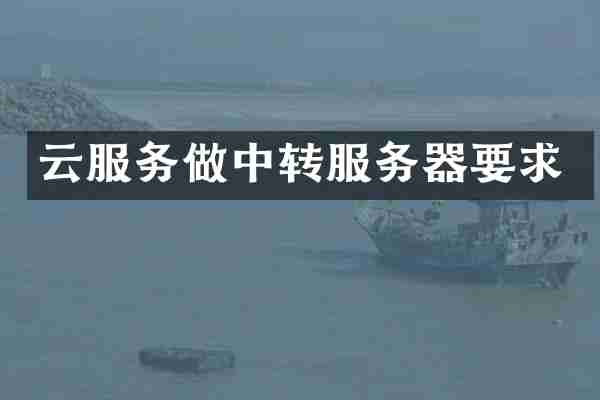 云服务做中转服务器要求