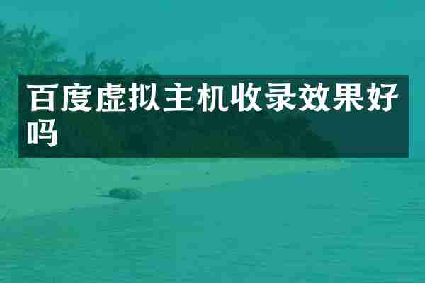 百度虚拟主机收录效果好吗