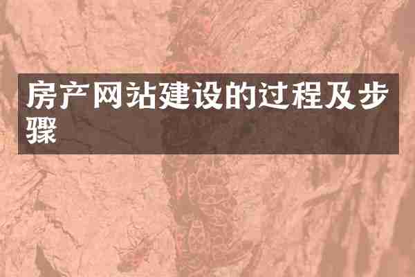 房产网站建设的过程及步骤