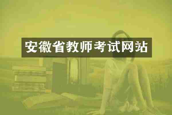 安徽省教师考试网站