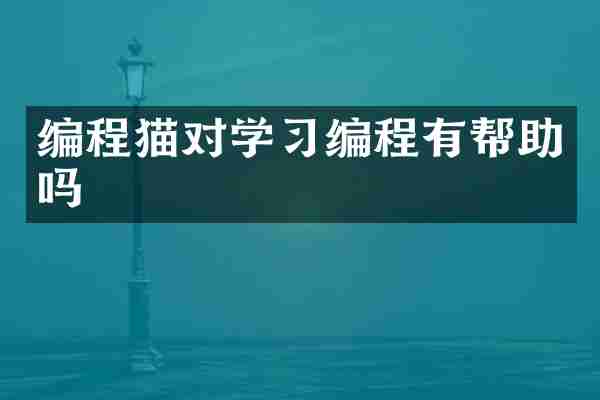 编程猫对学习编程有帮助吗