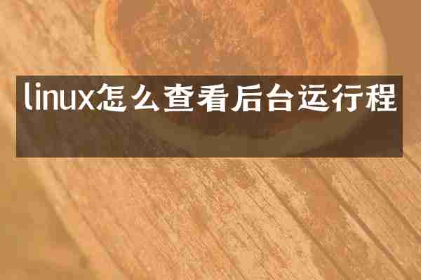 linux怎么查看后台运行程序