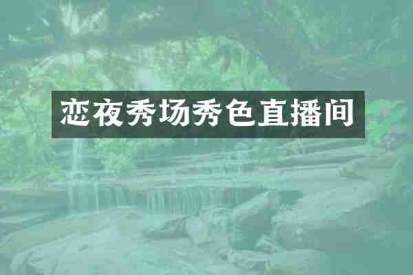 恋夜秀场秀色直播间