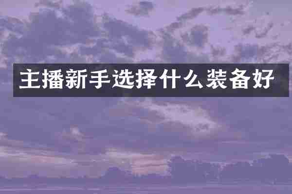 主播新手选择什么装备好