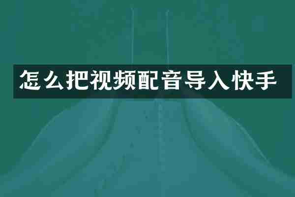 怎么把视频配音导入快手