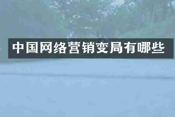 中国网络营销变局有哪些
