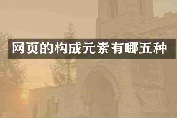 网页的构成元素有哪五种