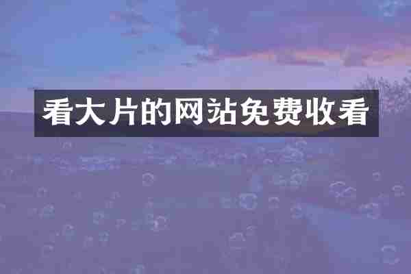 看大片的网站免费收看