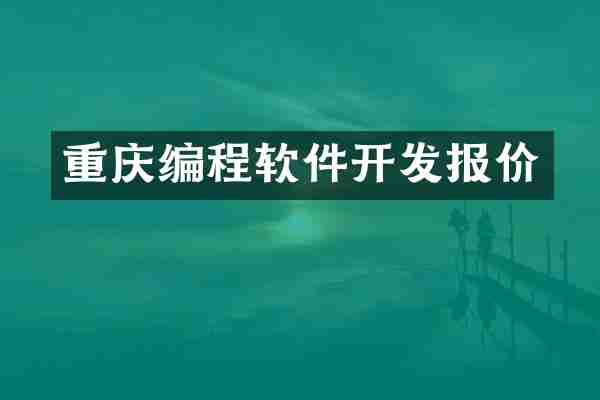 重庆编程软件开发报价
