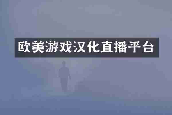 欧美游戏汉化直播平台