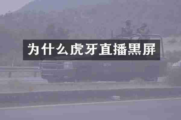为什么虎牙直播黑屏