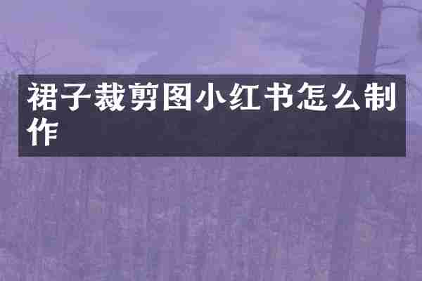 裙子裁剪图小红书怎么制作
