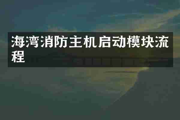 海湾消防主机启动模块流程