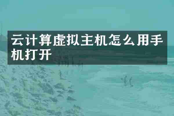 云计算虚拟主机怎么用手机打开