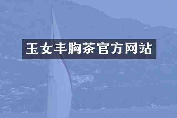 玉女丰胸茶官方网站