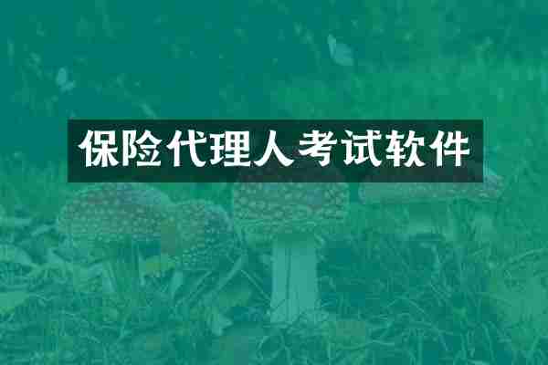 保险代理人考试软件