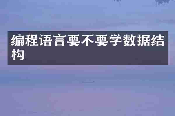 编程语言要不要学数据结构