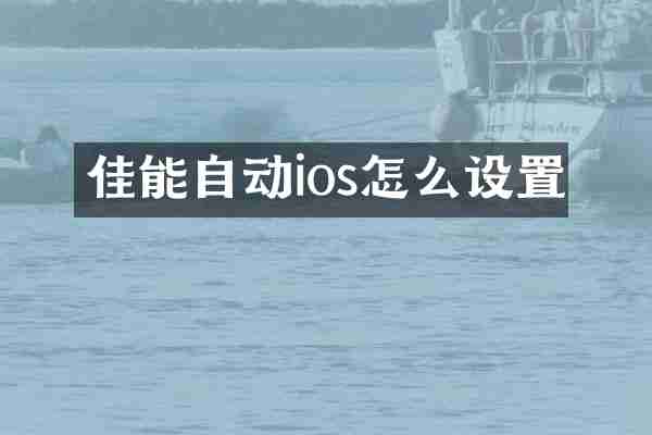 佳能自动ios怎么设置