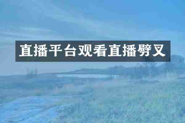 直播平台观看直播劈叉