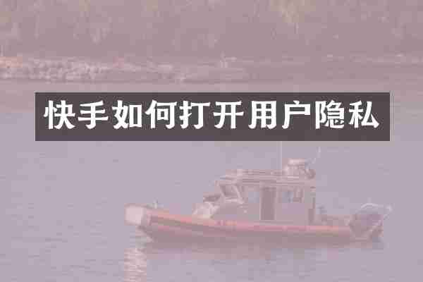 快手如何打开用户隐私