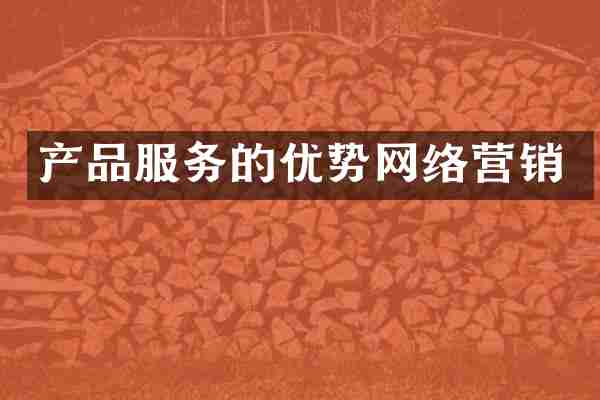 产品服务的优势网络营销