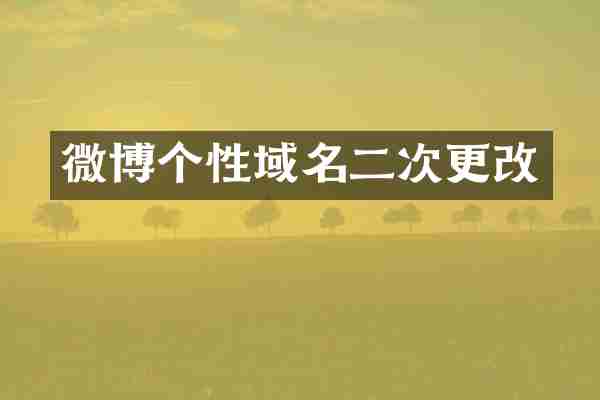 微博个性域名二次更改