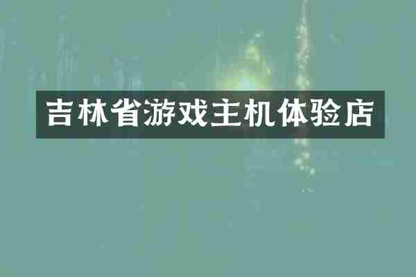吉林省游戏主机体验店